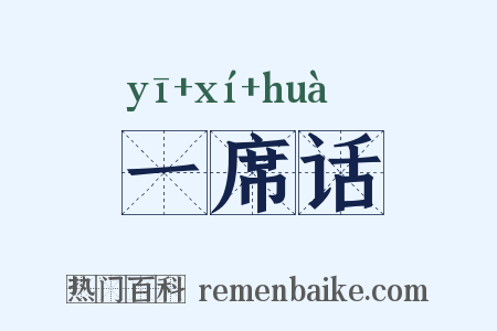 一席话是什么意思的图片